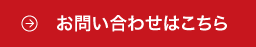 お問い合わせはこちら