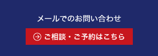 ご相談・ご予約はこちら