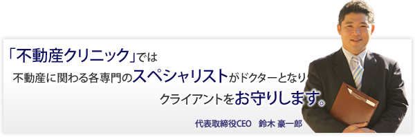 不動産クリニックでは不動産に関わる各専門のスペシャリストがドクターとなりクライアントをお守りします。