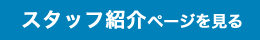 スタッフ紹介ページを見る