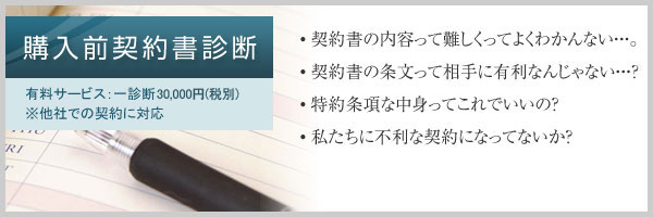 常盤不動産　購入前契約書診断　契約書の内容って難しってよくわかんない…。契約書の条文って相手に有利なんじゃない…？特約条項的な中身ってこれでいいの？私たちが不利な契約になってないか？