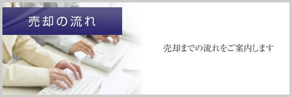 売却の流れ　売却までの流れをご案内します