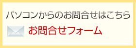 パソコンからのお問い合わせはこちらから