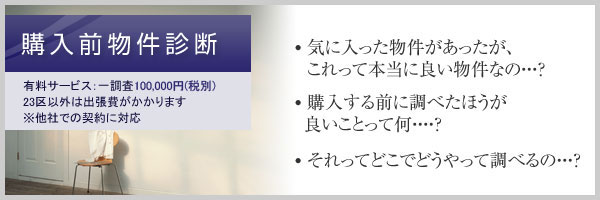 常盤不動産　購入前物件診断・購入物件・チェックポイント・物件調査・物件調べる