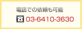 お電話での依頼も可能