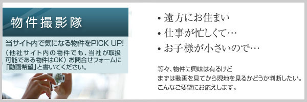 常盤不動産　物件撮影隊　遠方にお住まい　仕事が忙しくて…　お子様が小さいので…　等等、物件に興味は有るけどまずは動画を見てから現地を見るかどうか判断したいこんなご要望にお応えします。