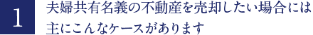 夫婦共有名義の不動産を売却したい場合には主にこんなケースがあります