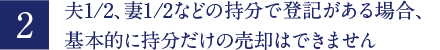 夫1/2、妻1/2などの持分で登記がある場合、基本的に持分だけの売却はできません