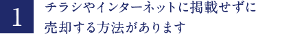 チラシやインターネットに掲載せずに売却する方法があります