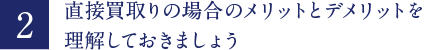 直接買取りの場合のメリットとデメリットを理解しておきましょう