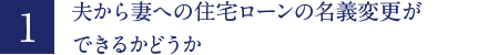 夫から妻への住宅ローンの名義変更ができるかどうか