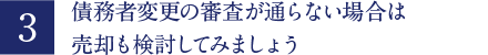 直債務者変更の審査が通らない場合は売却も検討してみましょう