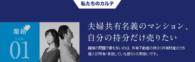 離婚01夫婦共有名義のマンション、自分の持分だけ売りたい