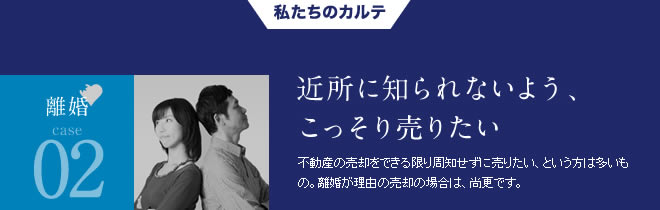 離婚02近所に知られないよう、こっそり売りたい