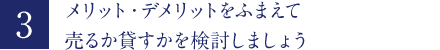 メリット・デメリットをふまえて売るか貸すかを検討しましょう