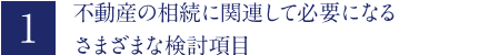 「不動産の相続に関連して必要になるさまざまな検討項目