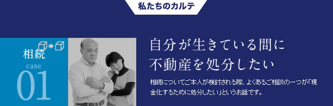 相続01自分が生きている間に不動産を処分したい