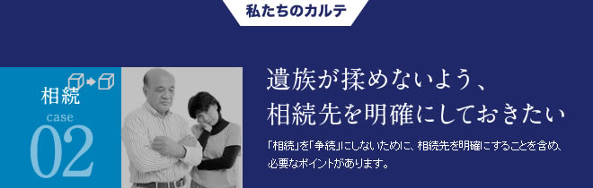 相続02遺族が揉めないよう、相続先を明確にしたい
