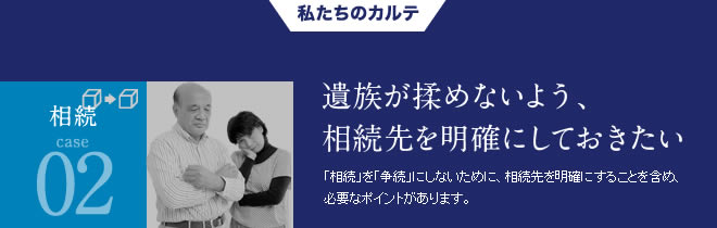 相続02遺族が揉めないよう、相続先を明確にしたい