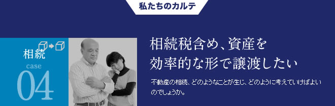 相続04相続税含め、資産を効率的な形で譲渡したい