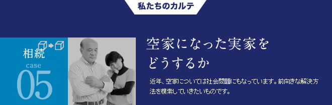 相続05空家になった実家をどうするか