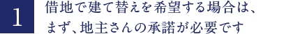 借地で建て替えを希望する場合は、まず、地主さんの承諾が必要です