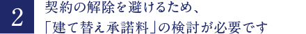 契約の解除を避けるため、「建て替え承諾料」の検討が必要です