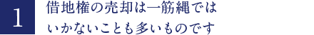 借地権の売却は一筋縄ではいかないことも多いものです