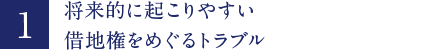 将来的に起こりやすい借地権をめぐるトラブル