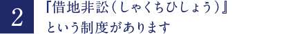 『借地非訟（しゃくちひしょう）』という制度があります