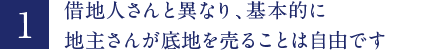 借地人さんと異なり、基本的に地主さんが底地を売ることは自由です