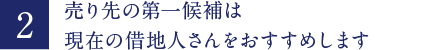 売り先の第一候補は現在の借地人さんをおすすめします