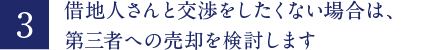 借地人さんと交渉をしたくない場合は、第三者への売却を検討します