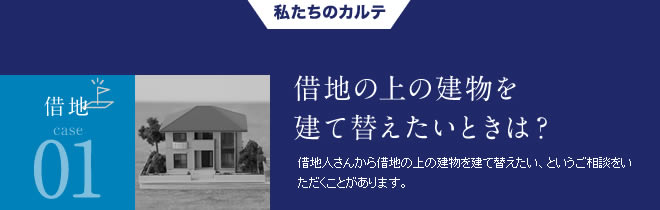 借地01借地の上の建物を建て替えたいときは？