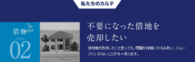 借地02不要になった借地を売却したい