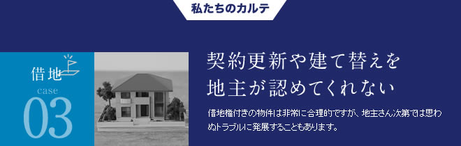 借地03契約更新や建て替えを地主が認めてくれない