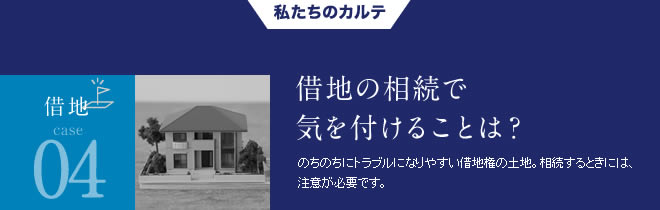 借地04借地の相続で気を付けることは？