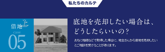 借地05底地を売却したい場合は、どうしたらいいの？