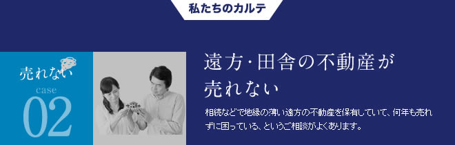 売れない02遠方・田舎の不動産が売れない