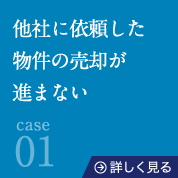 case01他社に依頼した物件の売却が進まない