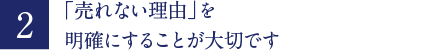 「売れない理由」を明確にすることが大切です