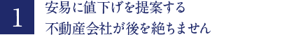 安易に値下げを提案する不動産会社が後を絶ちません