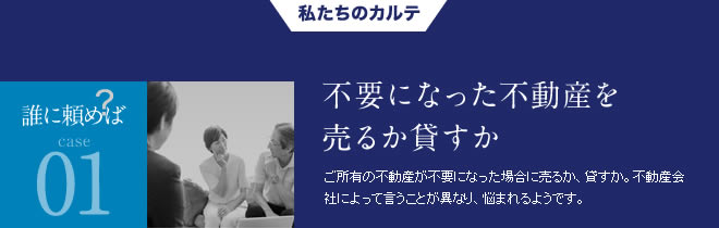 誰に頼めば01不要になった不動産を売るか貸すか