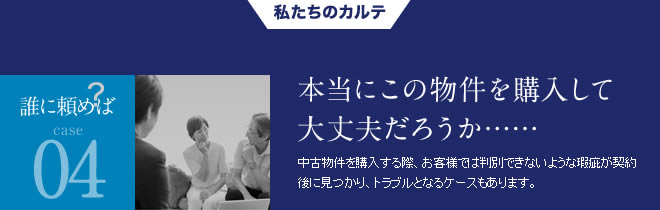 誰に頼めば04本当にこの物件を購入して大丈夫だろうか・・・