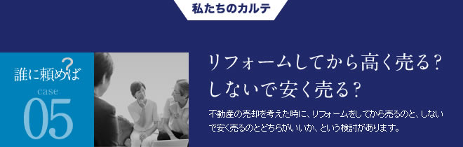 誰に頼めば05リフォームしてから高く売る？しないで安く売る？