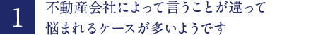 不動産会社によって言うことが違って悩まれるケースが多いようです