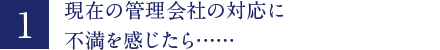 現在の管理会社の対応に不満を感じたら・・・