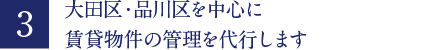 大田区・品川区を中心に賃貸物件の管理を代行します