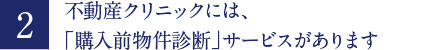 不動産クリニックには、「購入前物件診断」サービスがあります