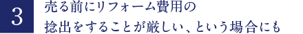 売る前にリフォーム費用の捻出をすることが厳しい、という場合にも